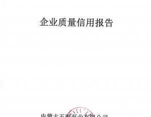 2018年度企業(yè)質(zhì)量信用報(bào)告